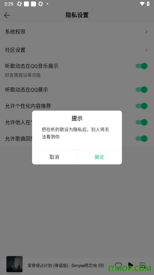qq音乐手机版设置不允许他人在“在听”看到我的方法