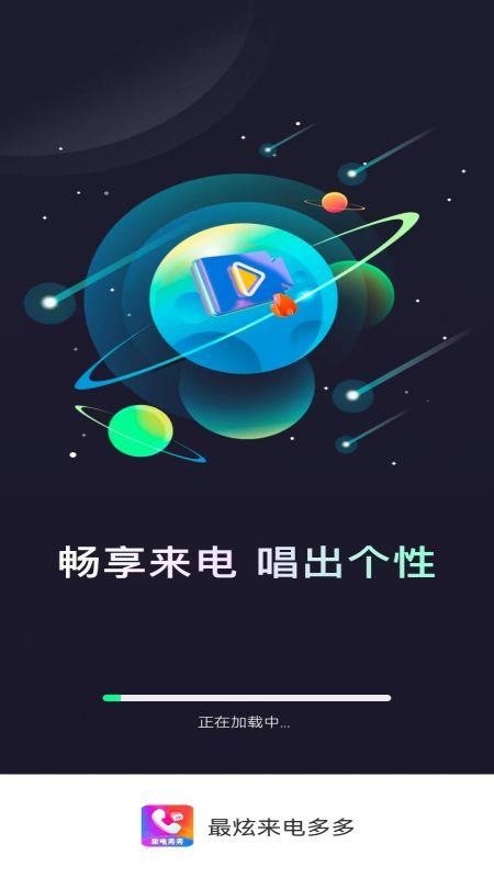最炫来电多多免费版v1.1.5(1)