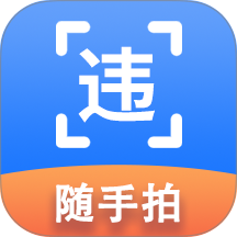 随手拍违章免费版