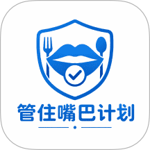 管住嘴巴计划手机版
