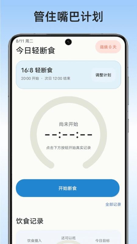 管住嘴巴计划手机版v1.0(1)