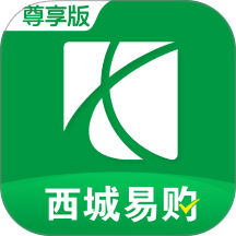 西城易购尊享版免费版