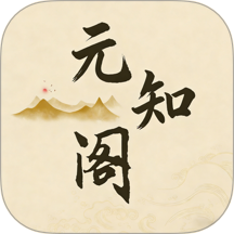元知阁最新版
