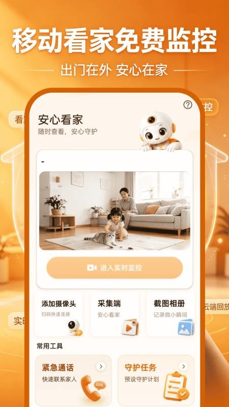 移动看家免费监控手机版
