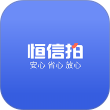 恒信拍官网版 v1.2.20