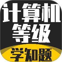 计算机等级考试学知题最新版本 v5.0.4