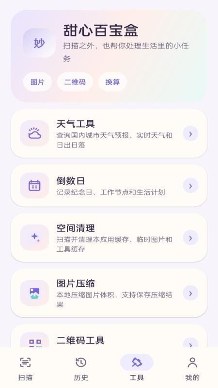 甜心扫描免费版v1.0.0 2