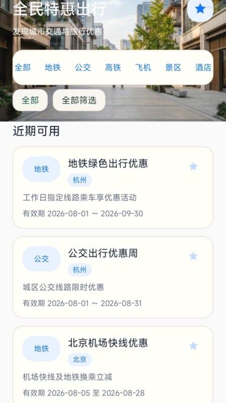 全民特惠出行手机版v1.0.0(4)