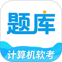 软考题库通免费版