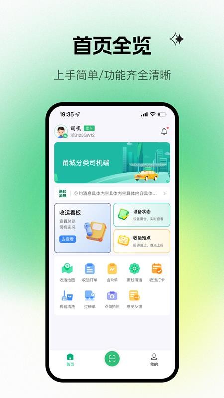 甬城分类司机端官方版v1.0.23(4)