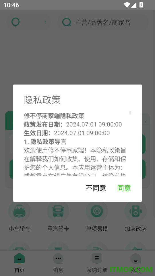修不停商家端官方版