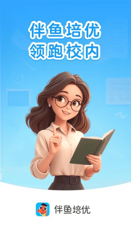 伴鱼培优最新版v8.4.0830(1)