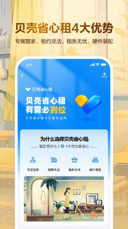 贝壳租房平台v1.7.30 2