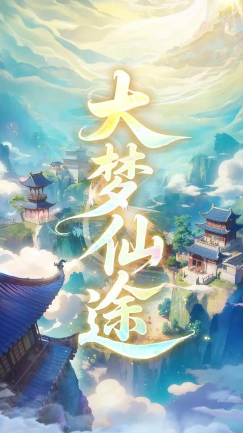 大梦仙途游戏v4.0(4)