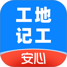 安心工地记工记账手机版