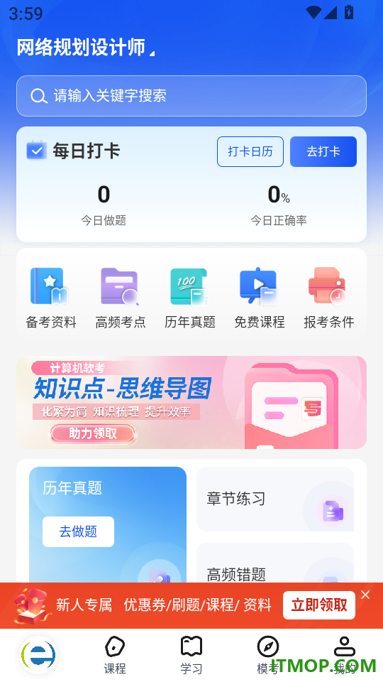 软考题库通免费版
