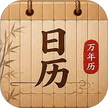 万家日历最新版