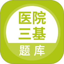 医院三基考试题库 v5.1.3
