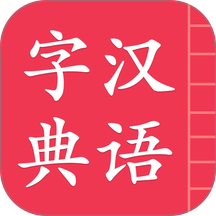 汉语字典简体版手机版