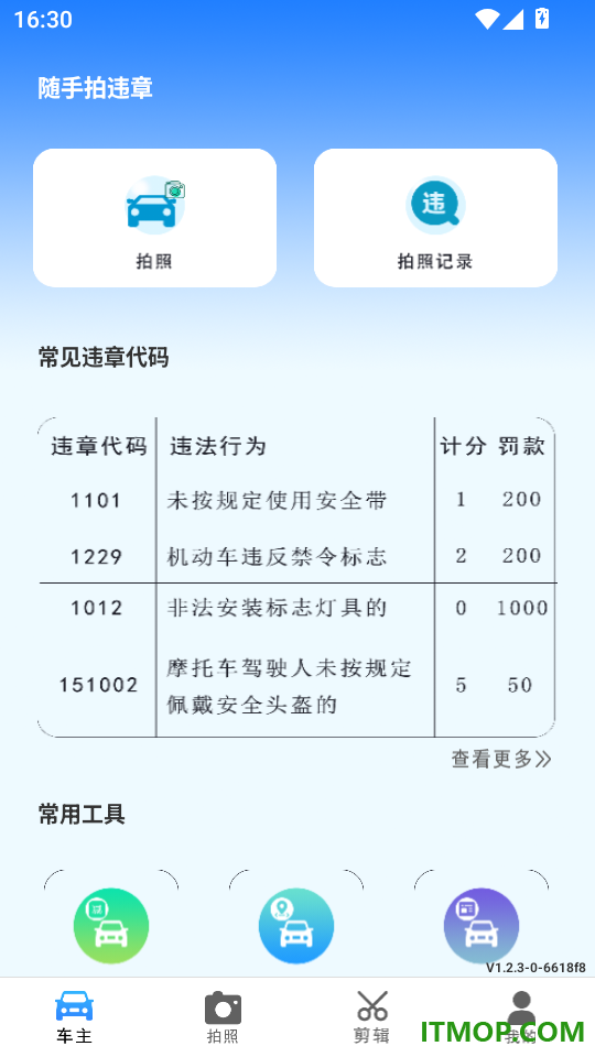 随手拍违章免费版