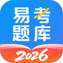 易考题库官网版 v1.0.1