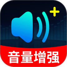 手机音量放大修复器免费版