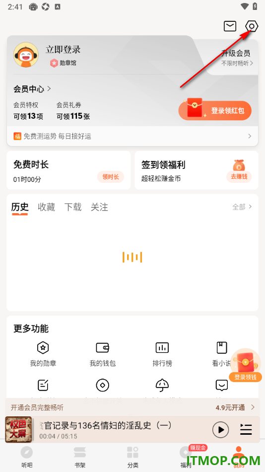 懒人听书手机版设置关闭签到日历提醒服务的方法