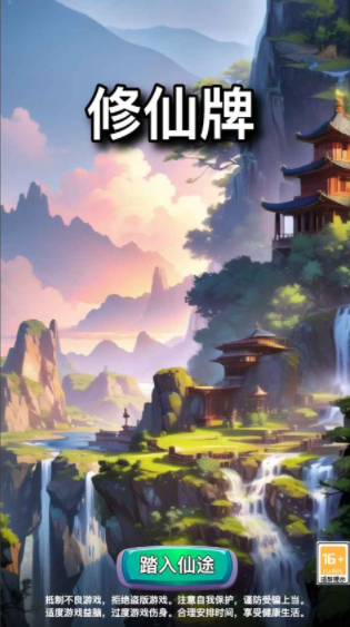 修仙牌手游v14.0 1