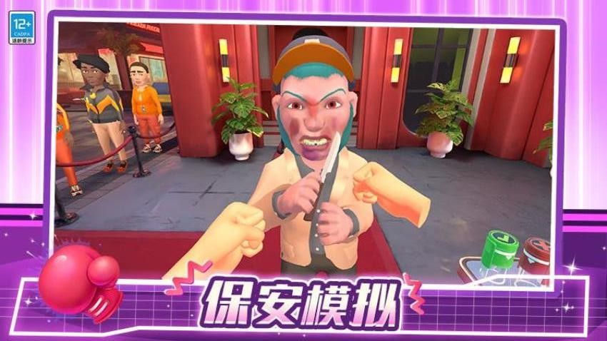 我是大保安游戏v1.0.3 2