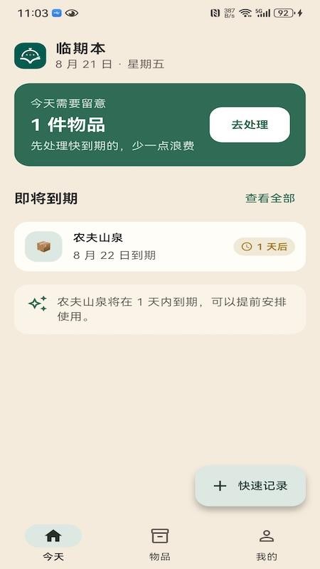 临期本最新版v1.0.3 5