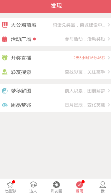大公鸡七星彩2026最新版v4.5.4 3
