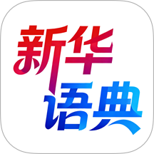 新华语典官方版