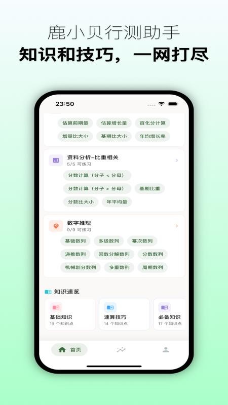 鹿小贝行测助手最新版v1.4.5(4)
