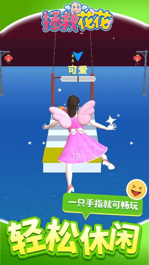 拯救花花游戏v1.2.5(4)