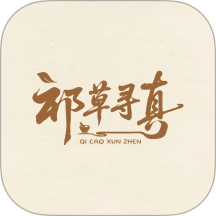祁草寻真最新版 v1.8240