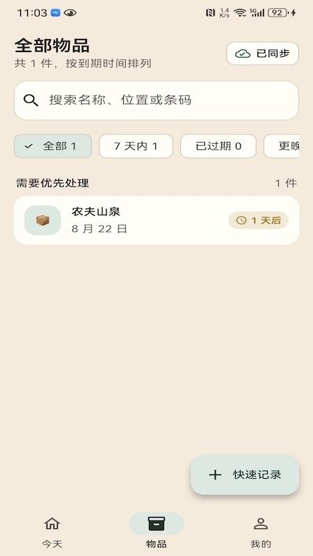 临期本最新版v1.0.3 4