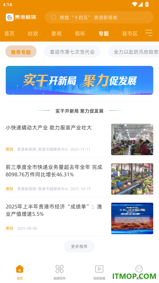 贵港融媒免费版app