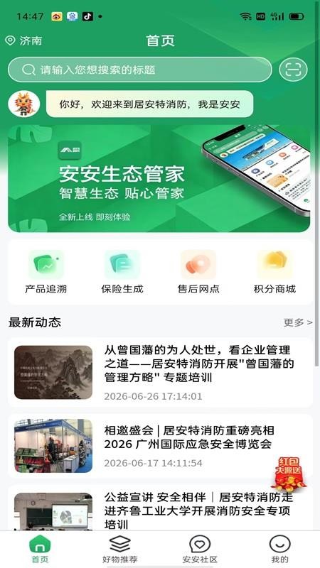 居安管家最新版v1.0.0(1)