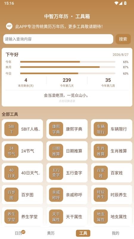 中智万年历appv10.4.7(5)