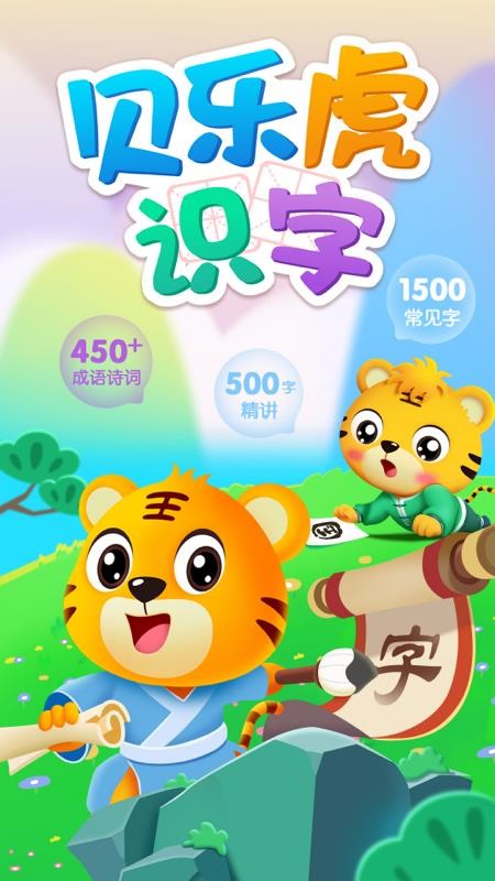 贝乐虎识字最新版v5.8.8(5)