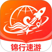 锦行速游软件 v1.0.0