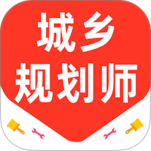 城乡规划师百分题库最新版