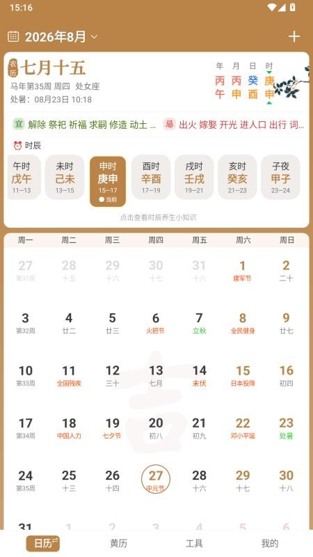 中智万年历appv10.4.7(3)