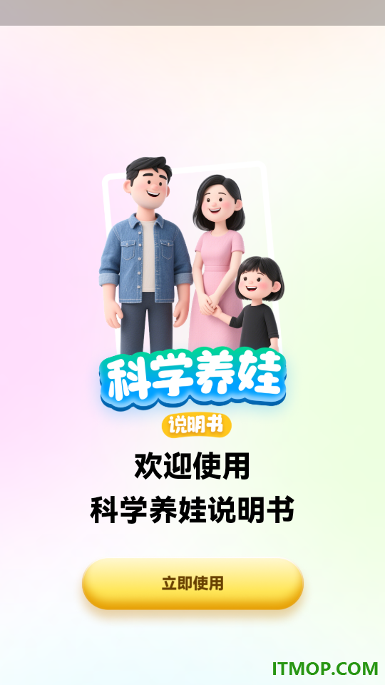科学养娃说明书免费版