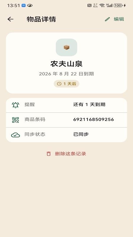 临期本最新版v1.0.3 1