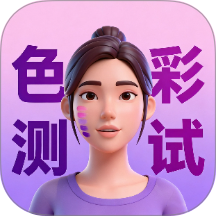 皮肤色彩测试官网版 v1.0.1