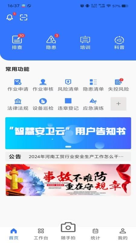 智慧安卫云官方版v2.2.9(4)