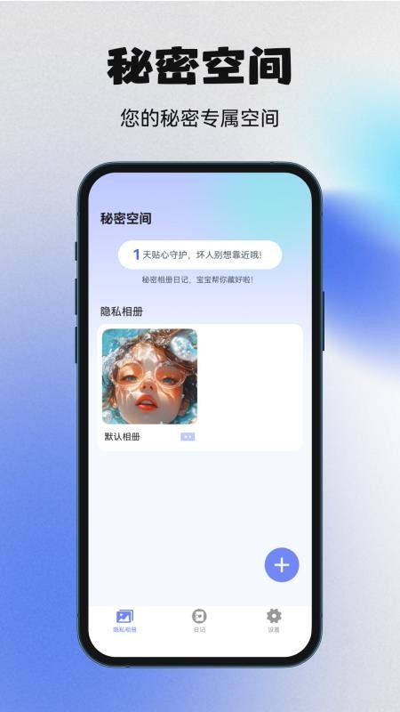 秘密空间软件v1.5.4(1)