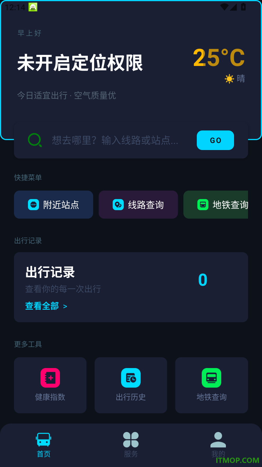 公交地铁精准查手机版
