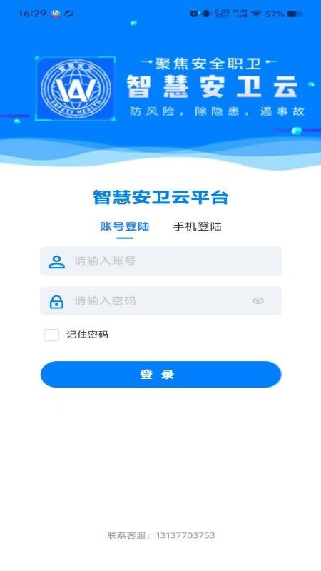 智慧安卫云官方版v2.2.9(5)